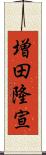 増田隆宣 Scroll