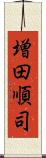 増田順司 Scroll