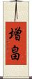 増畠 Scroll