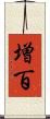 増百 Scroll