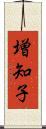 増知子 Scroll