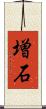 増石 Scroll