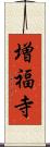 増福寺 Scroll