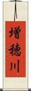 増穂川 Scroll