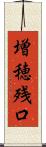 増穂残口 Scroll