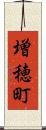増穂町 Scroll