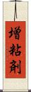 増粘剤 Scroll