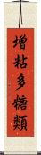 増粘多糖類 Scroll