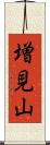 増見山 Scroll