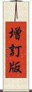 増訂版 Scroll