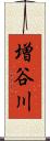 増谷川 Scroll