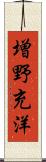 増野充洋 Scroll