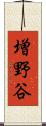 増野谷 Scroll