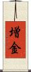増金 Scroll