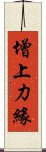 增上力緣 Scroll