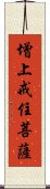 增上戒住菩薩 Scroll