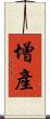 增產 Scroll