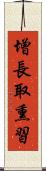 增長取熏習 Scroll