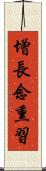 增長念熏習 Scroll