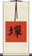 墠 Scroll