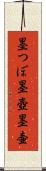 墨つぼ Scroll