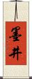 墨井 Scroll