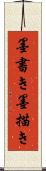 墨書き Scroll
