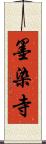 墨染寺 Scroll