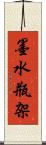 墨水瓶架 Scroll