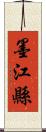 墨江縣 Scroll