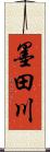 墨田川 Scroll