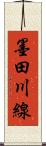 墨田川線 Scroll