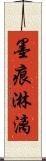 墨痕淋漓 Scroll