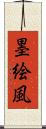 墨絵風 Scroll
