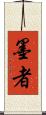 墨者 Scroll