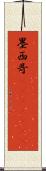 墨西哥(ateji)(rK) Scroll