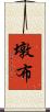 墩布 Scroll