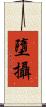 墮攝 Scroll