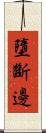 墮斷邊 Scroll