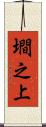 墹之上 Scroll