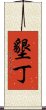 墾丁 Scroll