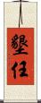 墾任 Scroll
