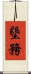 墾務 Scroll
