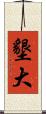 墾大 Scroll