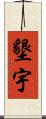 墾宇 Scroll