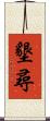 墾尋 Scroll