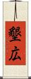 墾広 Scroll