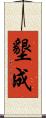 墾成 Scroll