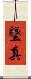 墾真 Scroll