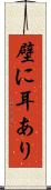 壁に耳あり Scroll